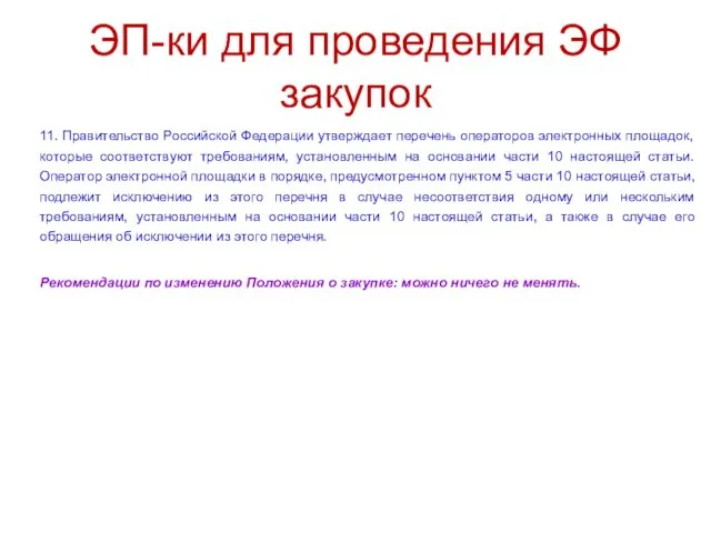 ЭП-ки для проведения ЭФ закупок 11. Правительство Российской Федерации утверждает перечень