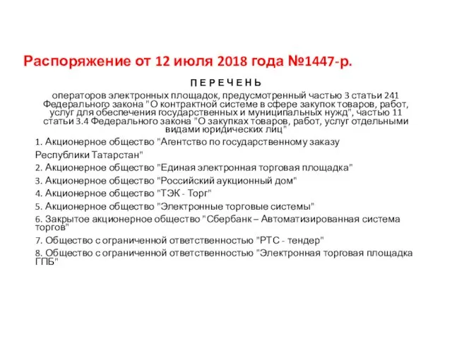 Распоряжение от 12 июля 2018 года №1447-р. П Е Р Е