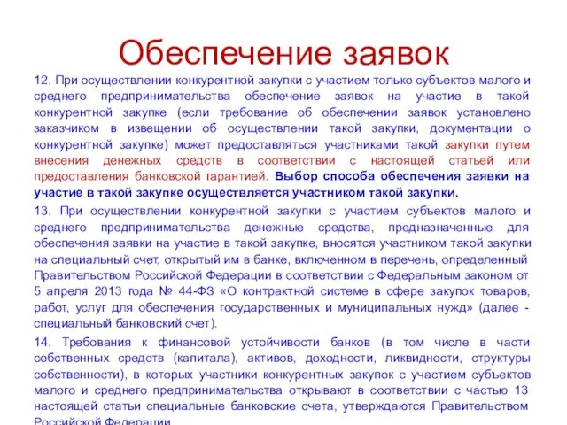 Обеспечение заявок 12. При осуществлении конкурентной закупки с участием только субъектов