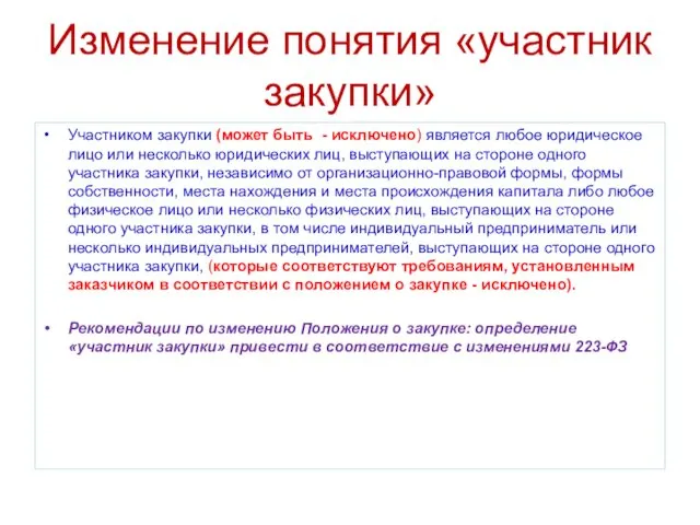 Изменение понятия «участник закупки» Участником закупки (может быть - исключено) является