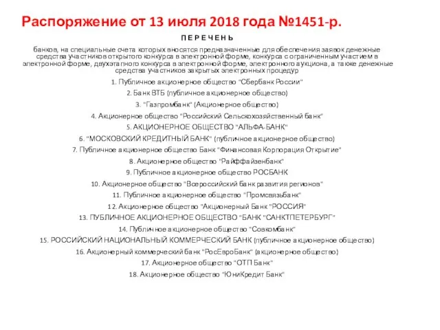 Распоряжение от 13 июля 2018 года №1451-р. П Е Р Е