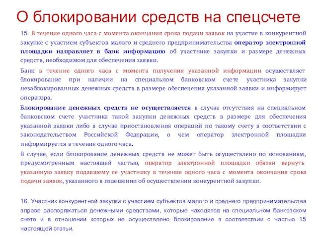 О блокировании средств на спецсчете 15. В течение одного часа с