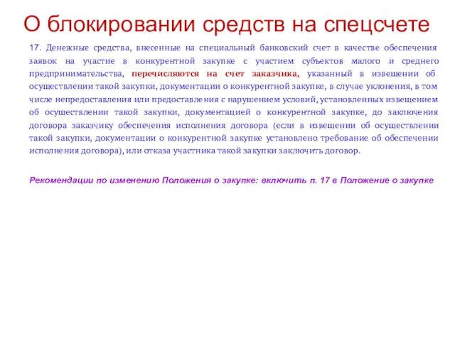 О блокировании средств на спецсчете 17. Денежные средства, внесенные на специальный