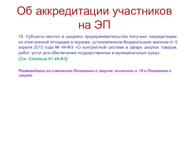 Об аккредитации участников на ЭП 18. Субъекты малого и среднего предпринимательства