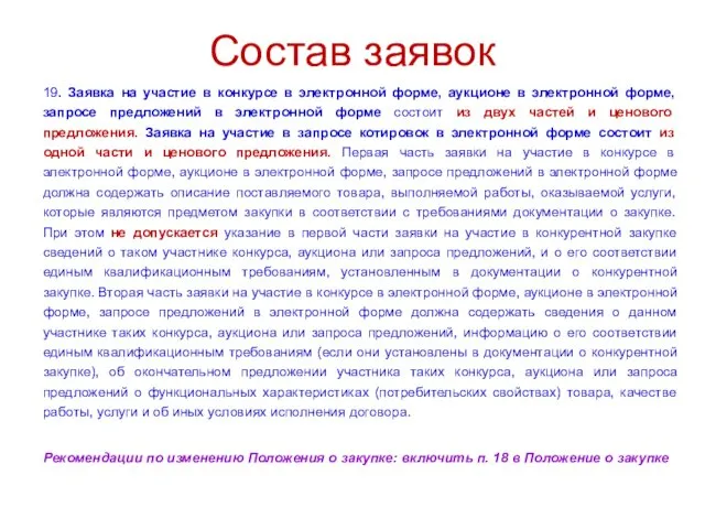 Состав заявок 19. Заявка на участие в конкурсе в электронной форме,