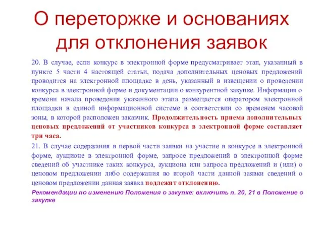 О переторжке и основаниях для отклонения заявок 20. В случае, если