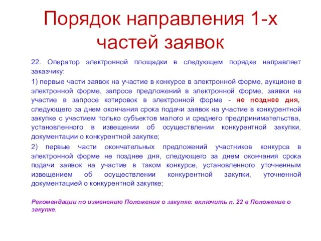 Порядок направления 1-х частей заявок 22. Оператор электронной площадки в следующем