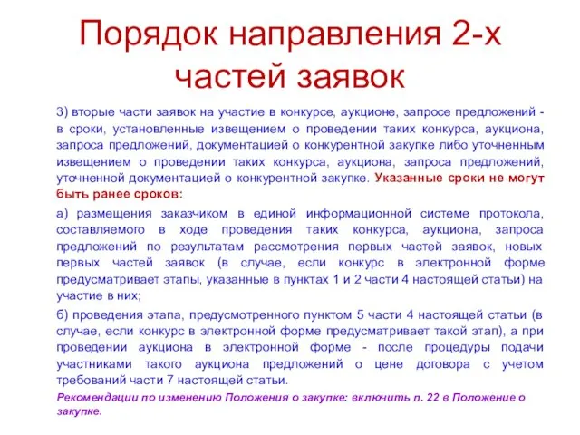 Порядок направления 2-х частей заявок 3) вторые части заявок на участие