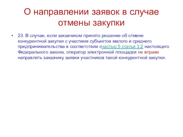 О направлении заявок в случае отмены закупки 23. В случае, если