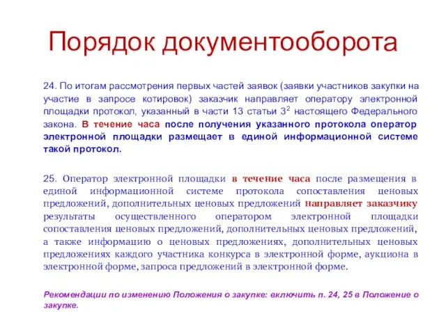 Порядок документооборота 24. По итогам рассмотрения первых частей заявок (заявки участников