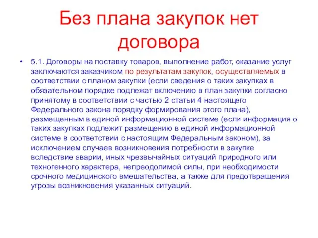 Без плана закупок нет договора 5.1. Договоры на поставку товаров, выполнение