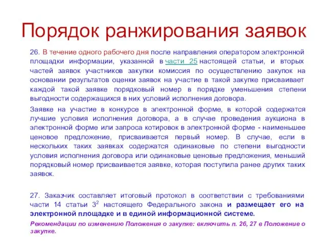 Порядок ранжирования заявок 26. В течение одного рабочего дня после направления