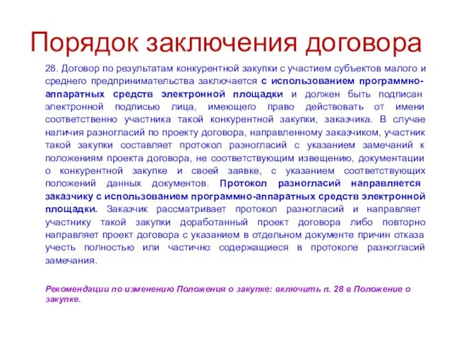 Порядок заключения договора 28. Договор по результатам конкурентной закупки с участием