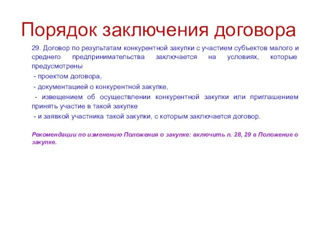 Порядок заключения договора 29. Договор по результатам конкурентной закупки с участием