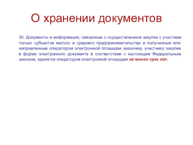 О хранении документов 30. Документы и информация, связанные с осуществлением закупки