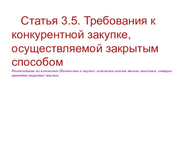 Статья 3.5. Требования к конкурентной закупке, осуществляемой закрытым способом Рекомендации по