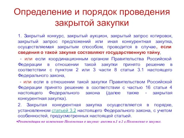 Определение и порядок проведения закрытой закупки 1. Закрытый конкурс, закрытый аукцион,