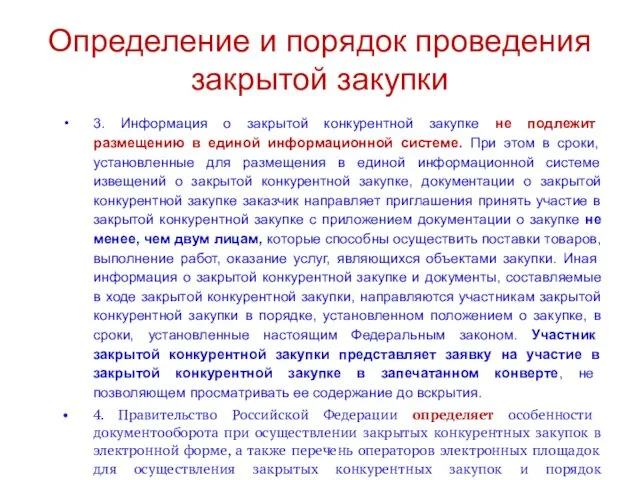 Определение и порядок проведения закрытой закупки 3. Информация о закрытой конкурентной