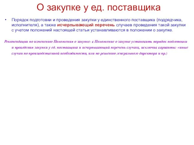 О закупке у ед. поставщика Порядок подготовки и проведения закупки у