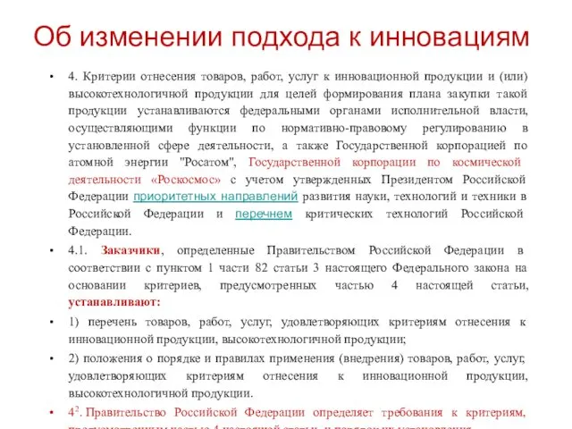 Об изменении подхода к инновациям 4. Критерии отнесения товаров, работ, услуг