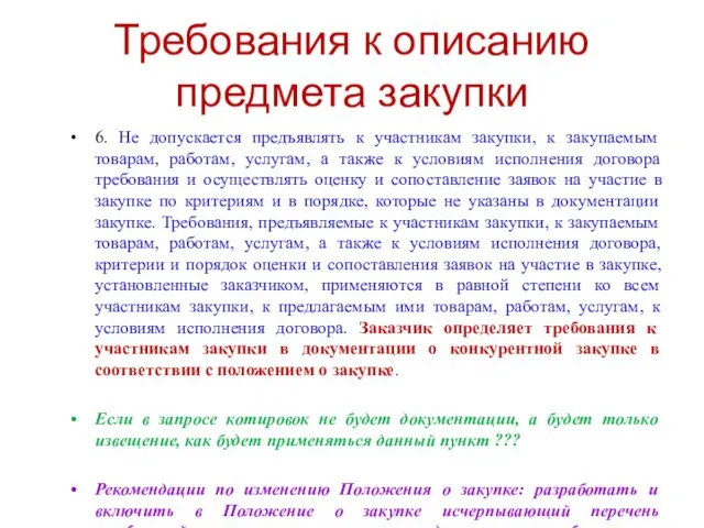 Требования к описанию предмета закупки 6. Не допускается предъявлять к участникам