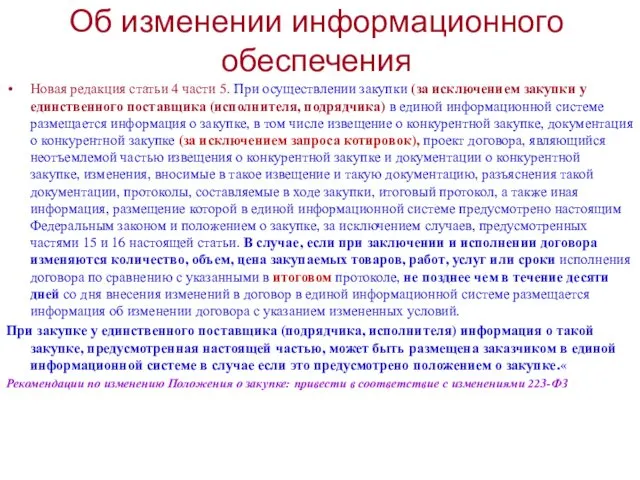 Об изменении информационного обеспечения Новая редакция статьи 4 части 5. При