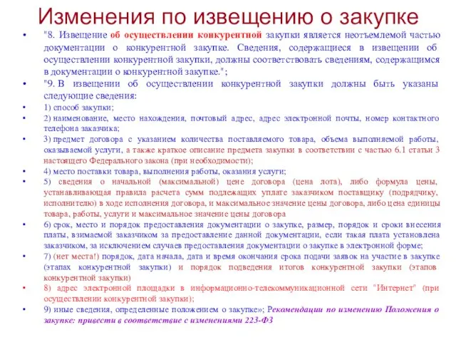 Изменения по извещению о закупке "8. Извещение об осуществлении конкурентной закупки