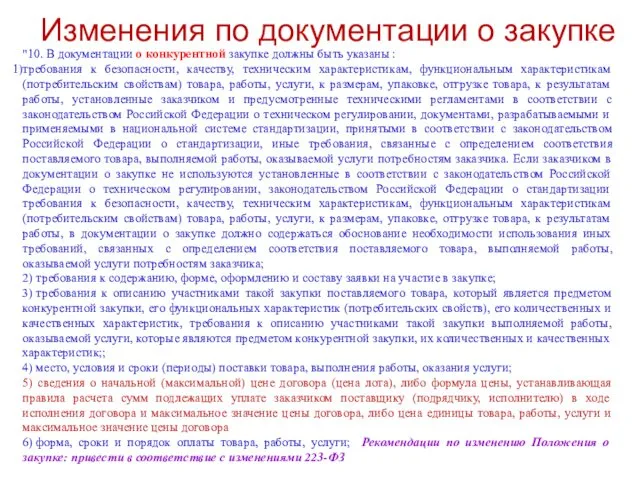 Изменения по документации о закупке "10. В документации о конкурентной закупке