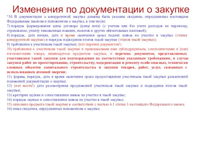 Изменения по документации о закупке "10. В документации о конкурентной закупке