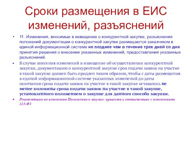 Сроки размещения в ЕИС изменений, разъяснений 11. Изменения, вносимые в извещение