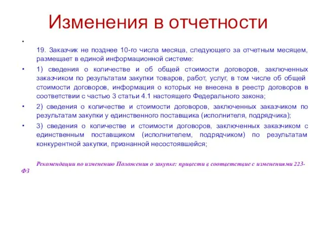 Изменения в отчетности 19. Заказчик не позднее 10-го числа месяца, следующего