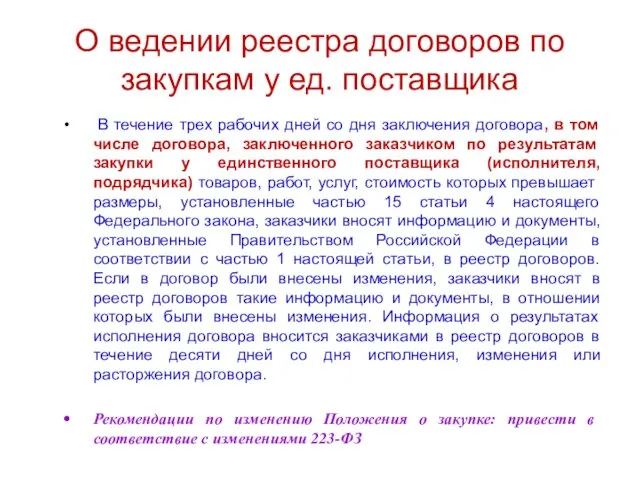 О ведении реестра договоров по закупкам у ед. поставщика В течение