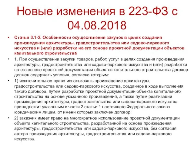 Новые изменения в 223-ФЗ с 04.08.2018 Статья 3.1-2. Особенности осуществления закупок