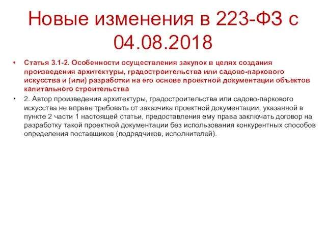 Новые изменения в 223-ФЗ с 04.08.2018 Статья 3.1-2. Особенности осуществления закупок