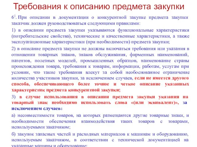 Требования к описанию предмета закупки 61. При описании в документации о