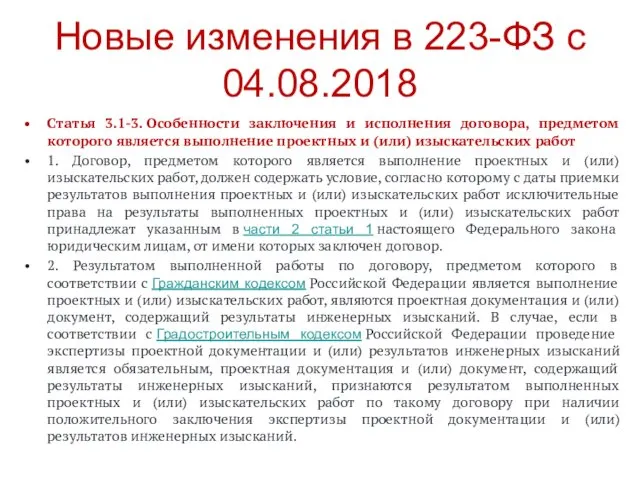 Новые изменения в 223-ФЗ с 04.08.2018 Статья 3.1-3. Особенности заключения и