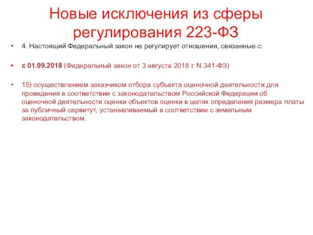 Новые исключения из сферы регулирования 223-ФЗ 4. Настоящий Федеральный закон не