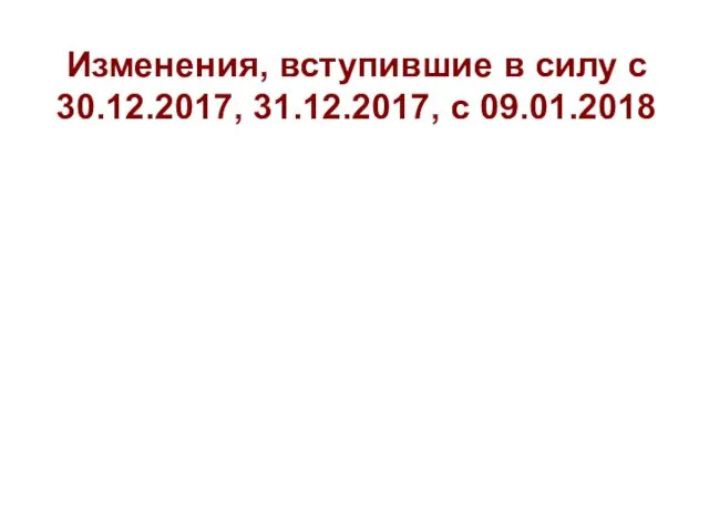 Изменения, вступившие в силу с 30.12.2017, 31.12.2017, с 09.01.2018