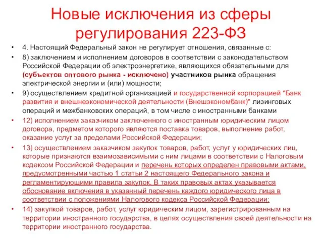 Новые исключения из сферы регулирования 223-ФЗ 4. Настоящий Федеральный закон не