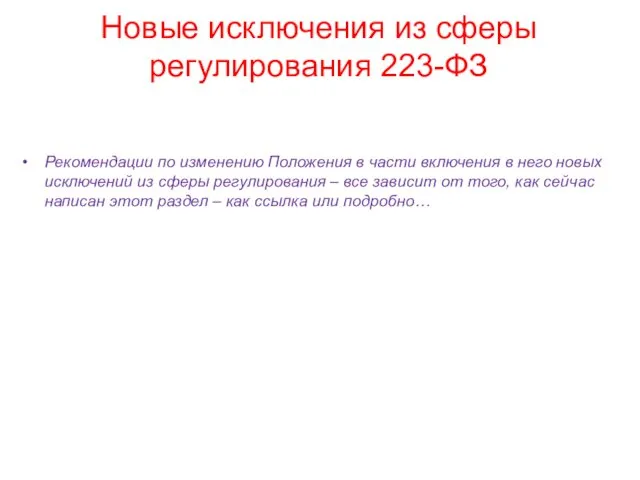 Новые исключения из сферы регулирования 223-ФЗ Рекомендации по изменению Положения в