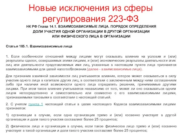 Новые исключения из сферы регулирования 223-ФЗ НК РФ Глава 14.1. ВЗАИМОЗАВИСИМЫЕ