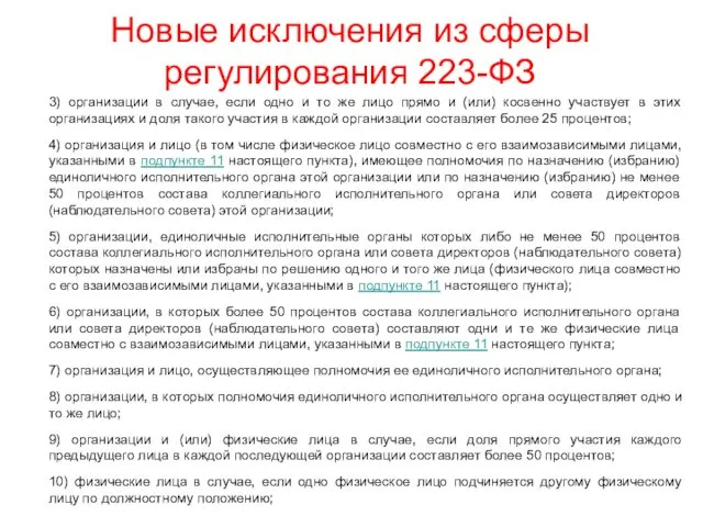 Новые исключения из сферы регулирования 223-ФЗ 3) организации в случае, если