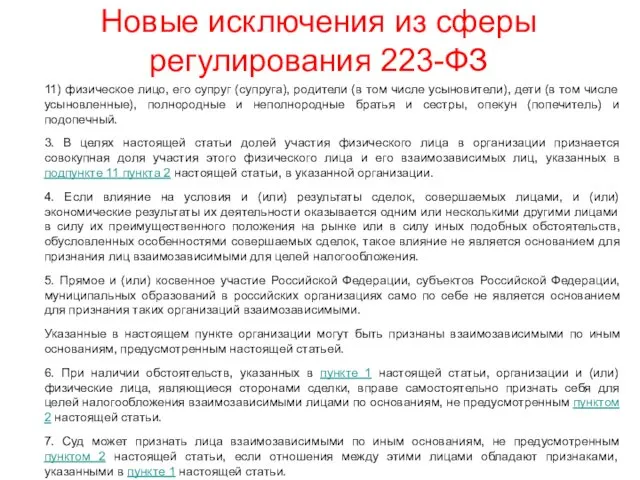 Новые исключения из сферы регулирования 223-ФЗ 11) физическое лицо, его супруг