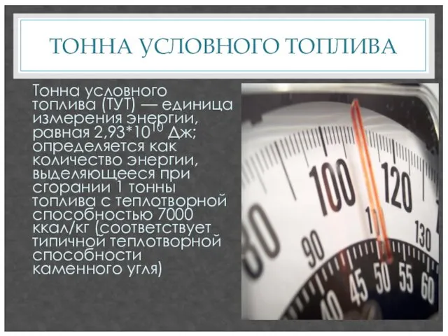 ТОННА УСЛОВНОГО ТОПЛИВА Тонна условного топлива (ТУТ) — единица измерения энергии,