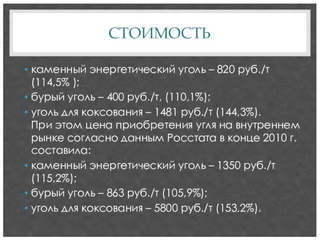 СТОИМОСТЬ каменный энергетический уголь – 820 руб./т (114,5% ); бурый уголь