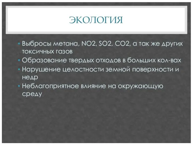 ЭКОЛОГИЯ Выбросы метана, NO2, SO2, CO2, а так же других токсичных