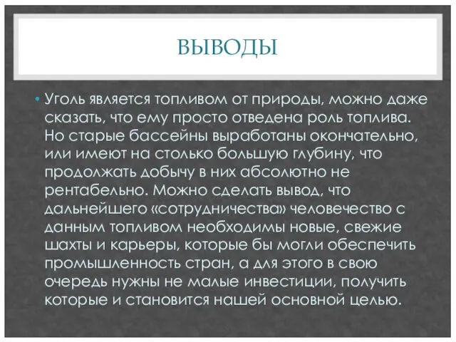 ВЫВОДЫ Уголь является топливом от природы, можно даже сказать, что ему