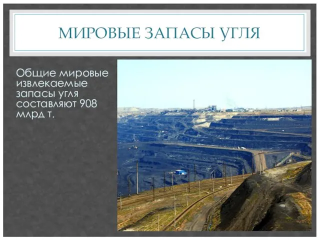 МИРОВЫЕ ЗАПАСЫ УГЛЯ Общие мировые извлекаемые запасы угля составляют 908 млрд т.