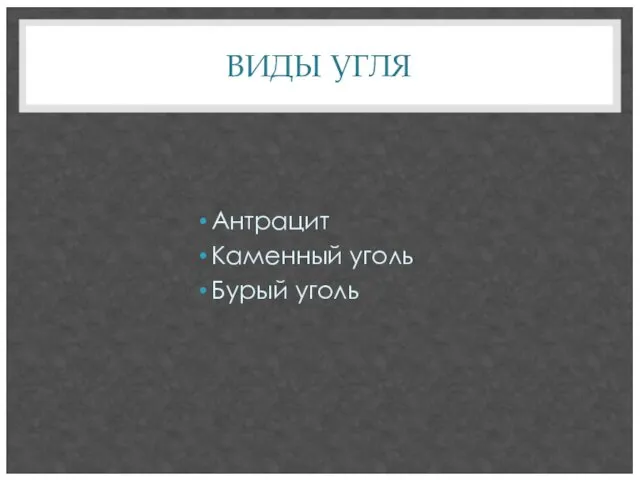 ВИДЫ УГЛЯ Антрацит Каменный уголь Бурый уголь