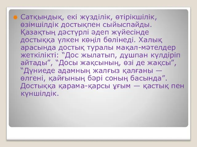 Сатқындық, екі жүзділік, өтірікшілік, өзімшілдік достықпен сыйыспайды. Қазақтың дәстүрлі әдеп жүйесінде